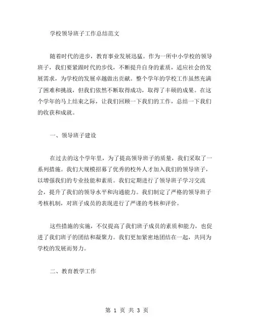 学校领导班子工作总结范文