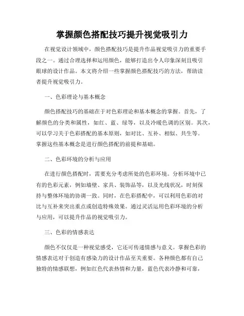 掌握颜色搭配技巧提升视觉吸引力