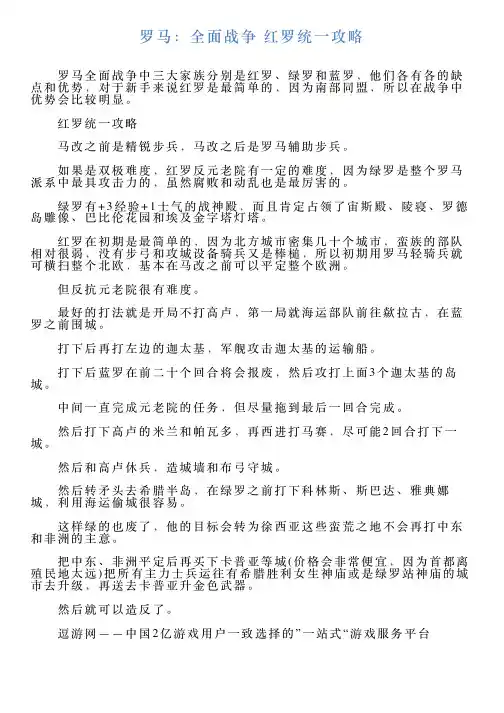 罗马：全面战争红罗统一攻略