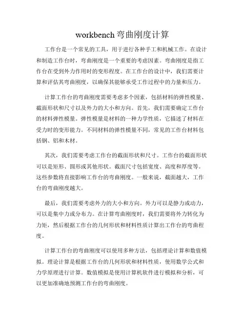 workbench弯曲刚度计算