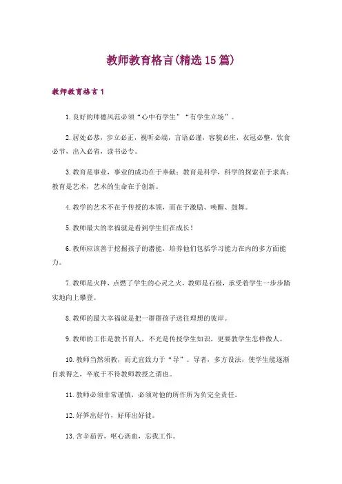教师教育格言(精选15篇)