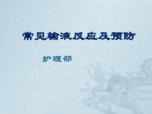 输液反应