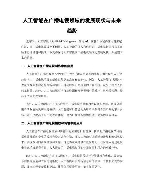 人工智能在广播电视领域的发展现状与未来趋势