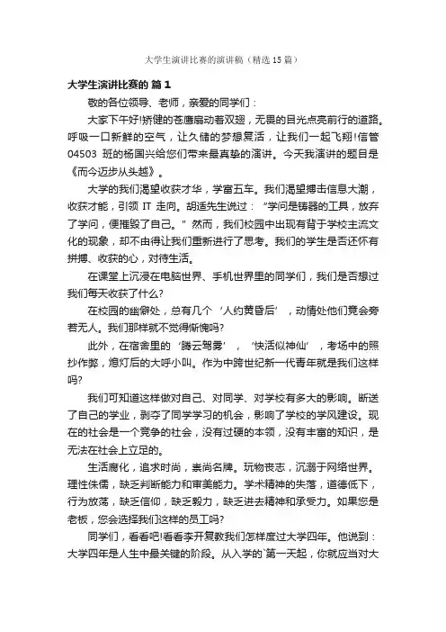 大学生演讲比赛的演讲稿（精选15篇）