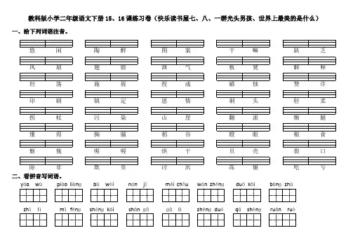 教科版小学二年级语文下册15、16课练习卷(快乐读书屋七、八、一群光头男孩、世界上最美的是什么)