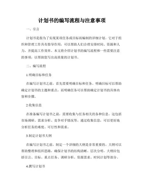 计划书的编写流程与注意事项