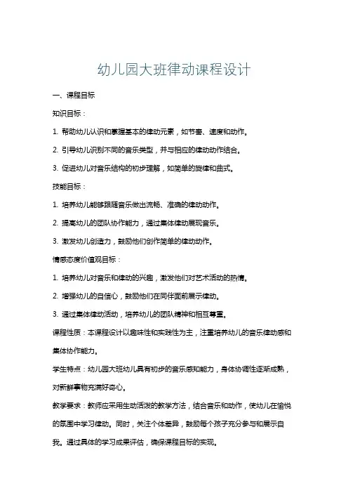 幼儿园大班律动课程设计