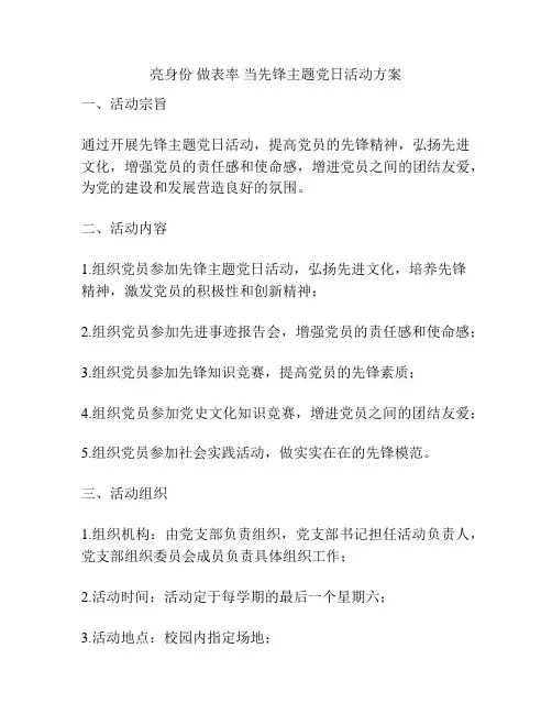 亮身份 做表率 当先锋主题党日活动方案