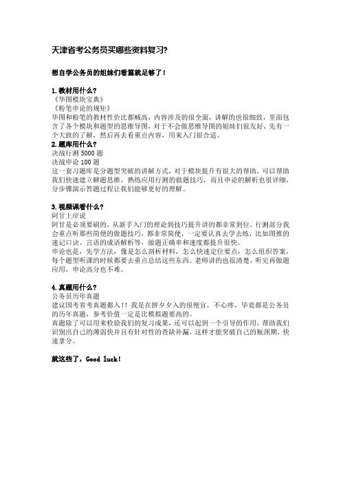 天津省考公务员买哪些资料复习