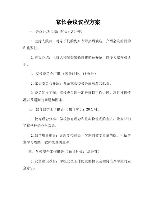 家长会议议程方案