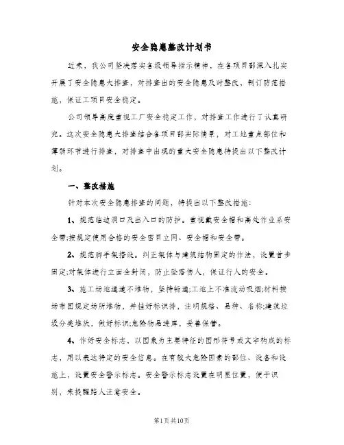 安全隐患整改计划书（3篇）