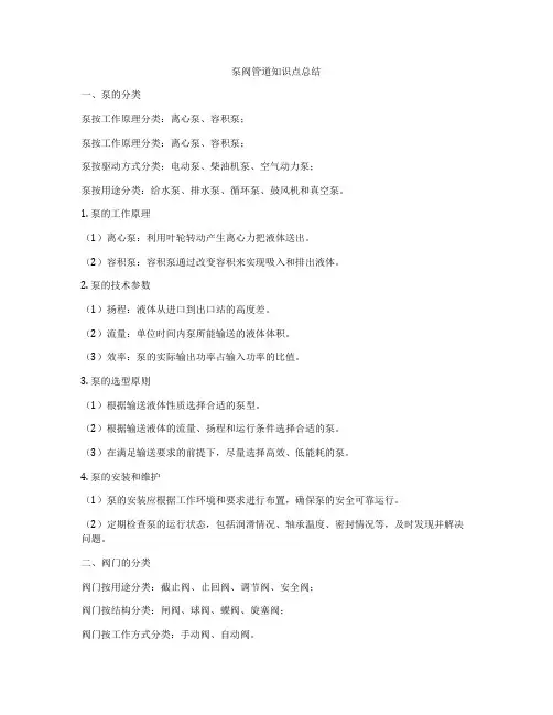 泵阀管道知识点总结
