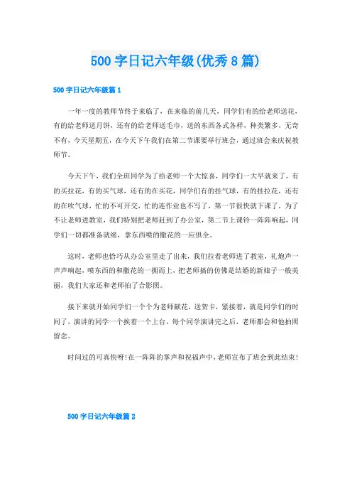 500字日记六年级(优秀8篇)