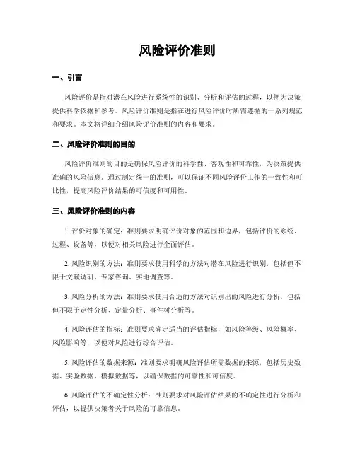 风险评价准则