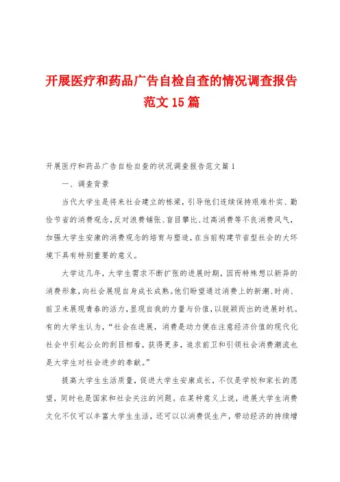 开展医疗和药品广告自检自查的情况调查报告范文15篇