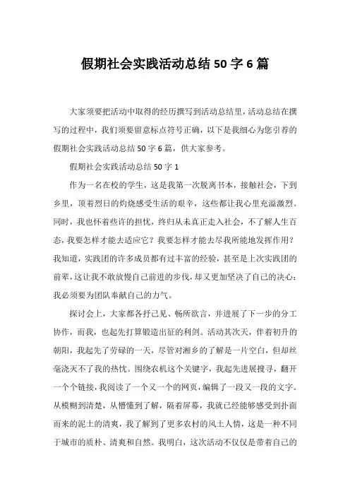 假期社会实践活动总结50字6篇