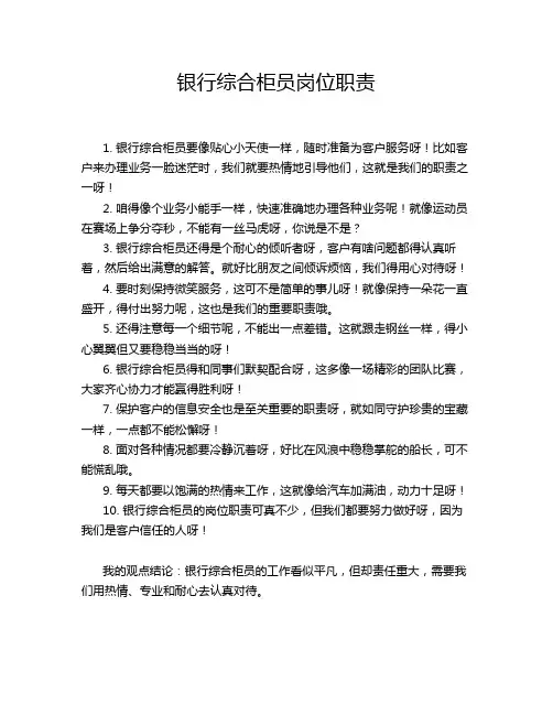 银行综合柜员岗位职责