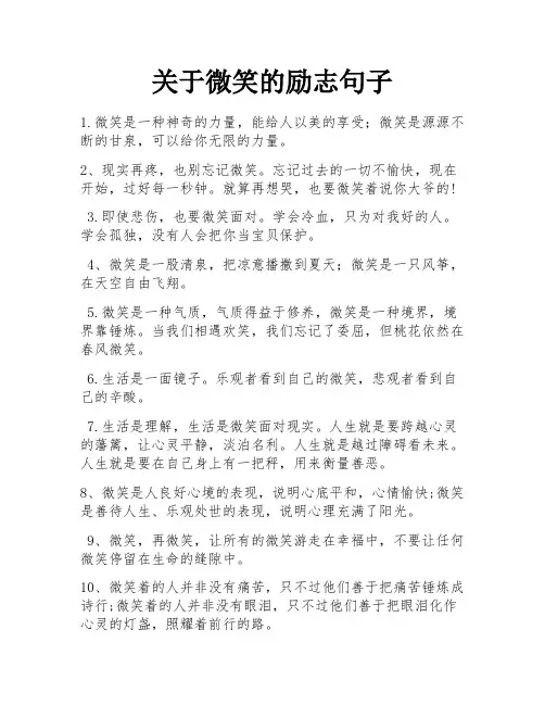 关于微笑的励志句子 