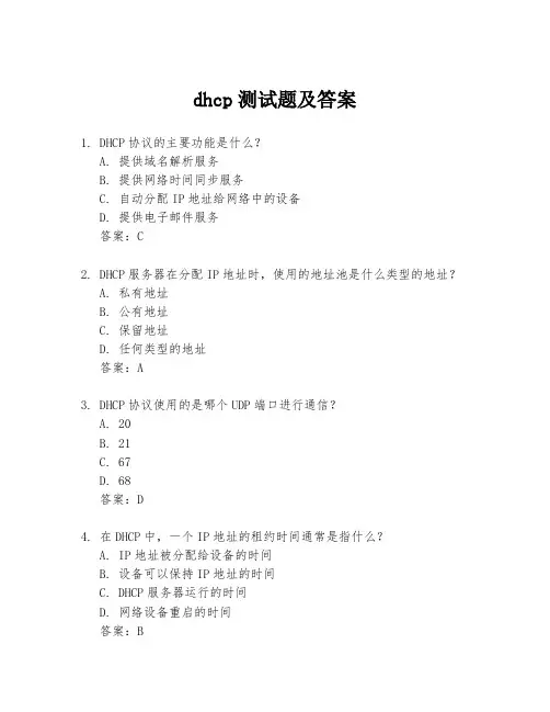 dhcp测试题及答案