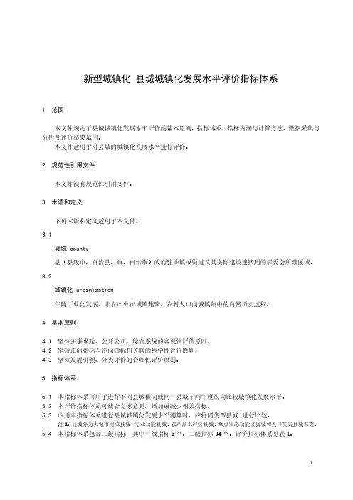 新型城镇化 县城城镇化发展水平评价指标体系-最新国标