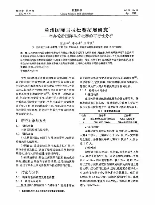 兰州国际马拉松赛拓展研究——举办轮滑国际马拉松赛的可行性分析