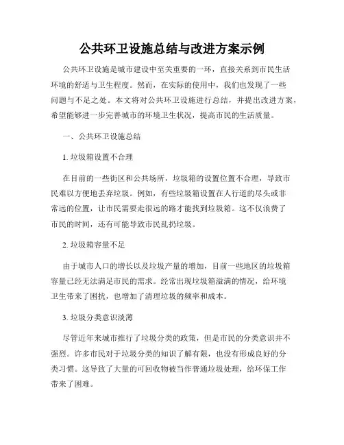 公共环卫设施总结与改进方案示例
