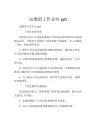 运维的工作总结ppt