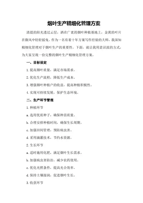 烟叶生产精细化管理方案
