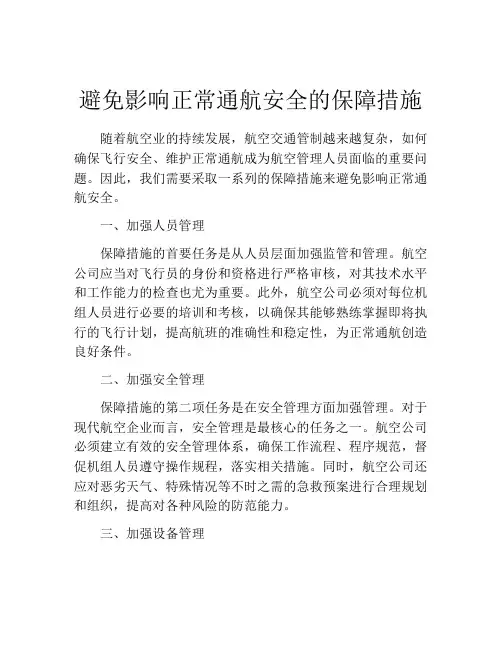避免影响正常通航安全的保障措施