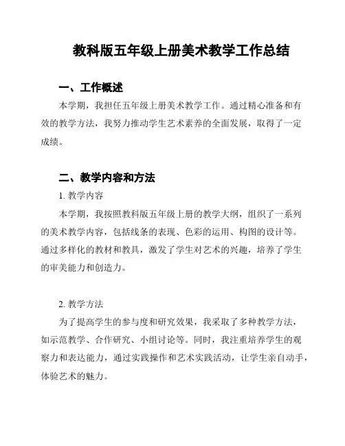 教科版五年级上册美术教学工作总结