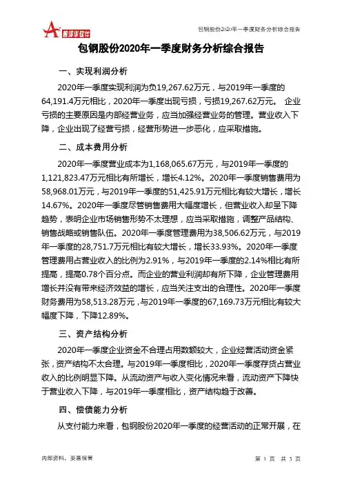 包钢股份2020年一季度财务分析结论报告