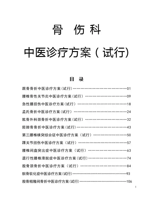 最新 骨伤科中医诊疗方案