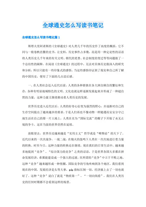 全球通史怎么写读书笔记