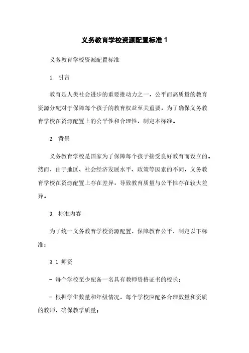 义务教育学校资源配置标准1简版