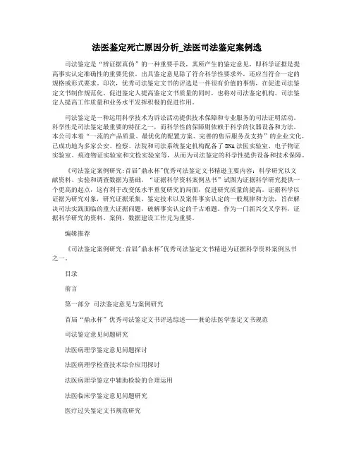 法医鉴定死亡原因分析_法医司法鉴定案例选