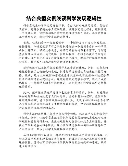 结合典型实例浅谈科学发现逻辑性
