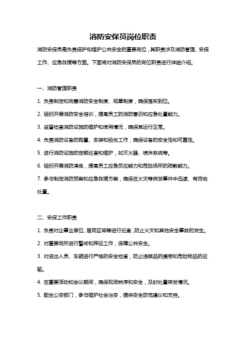 消防安保员岗位职责