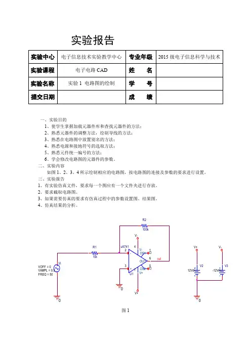 实验1 电路图的绘制