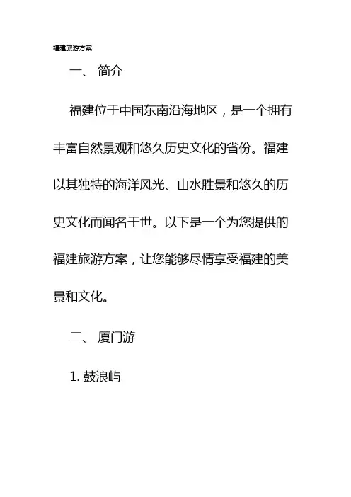 福建旅游方案