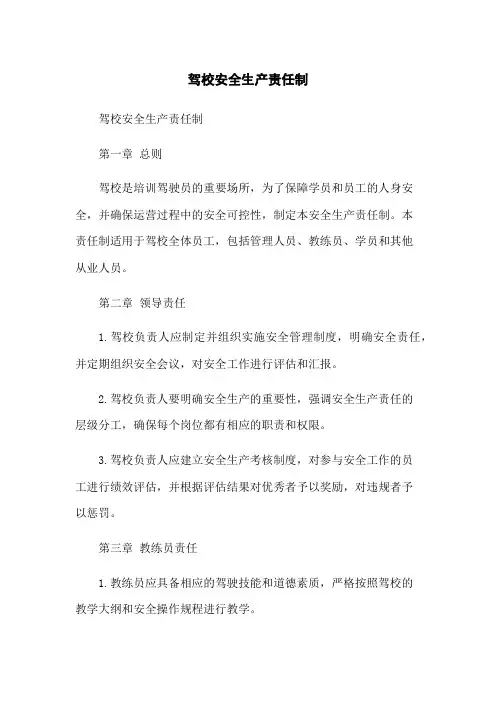驾校安全生产责任制[1]