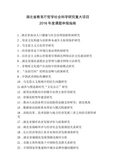 湖北省教育厅哲学社会科学研究重大项目2016年度课题申报指南