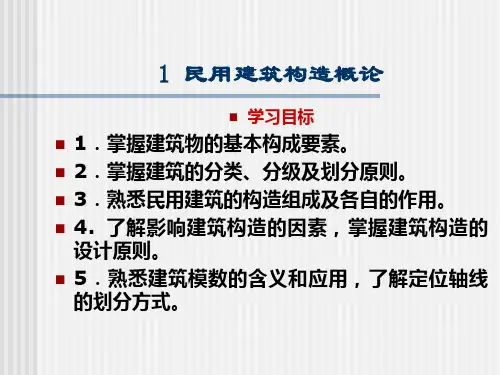 民用建筑构造概论