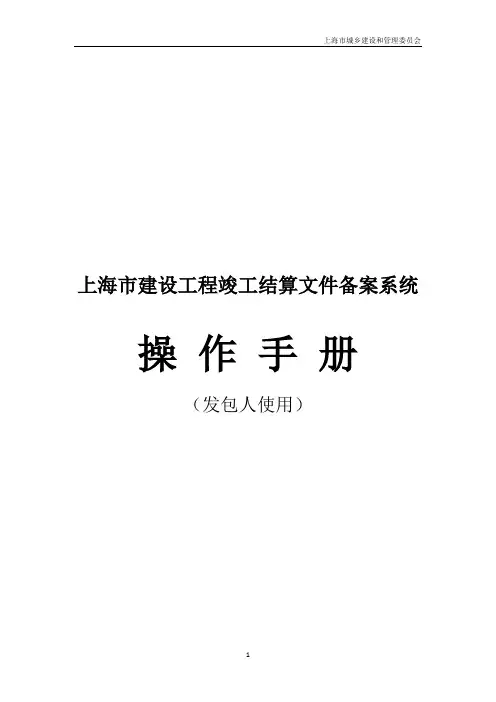 上海市建设工程竣工结算文件备案-操作手册(发包人使用)