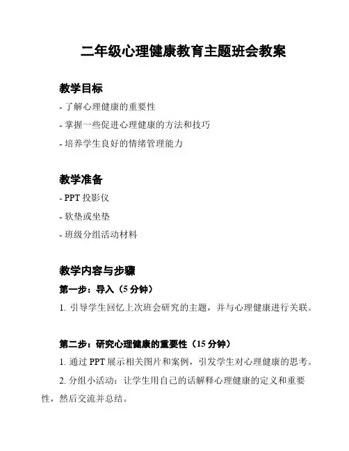 二年级心理健康教育主题班会教案