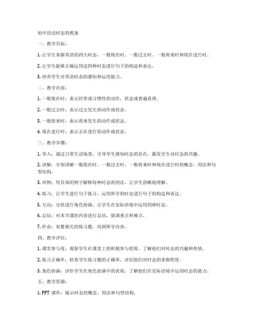 初中语法时态的教案