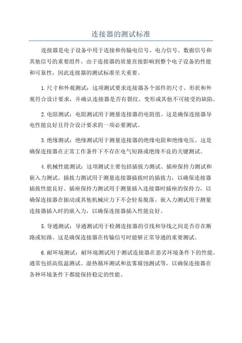 连接器的测试标准