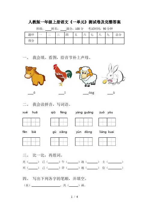 人教版一年级上册语文《一单元》测试卷及完整答案