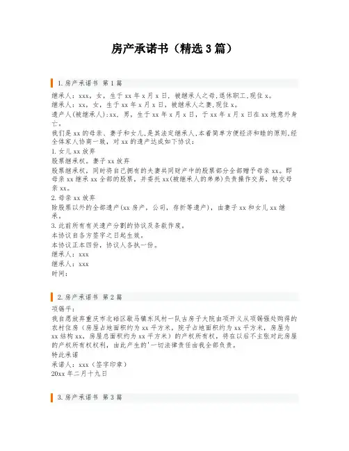 房产承诺书(精选3篇)