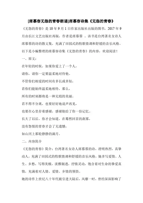 [席慕容无怨的青春朗诵]席慕容诗集《无怨的青春》 