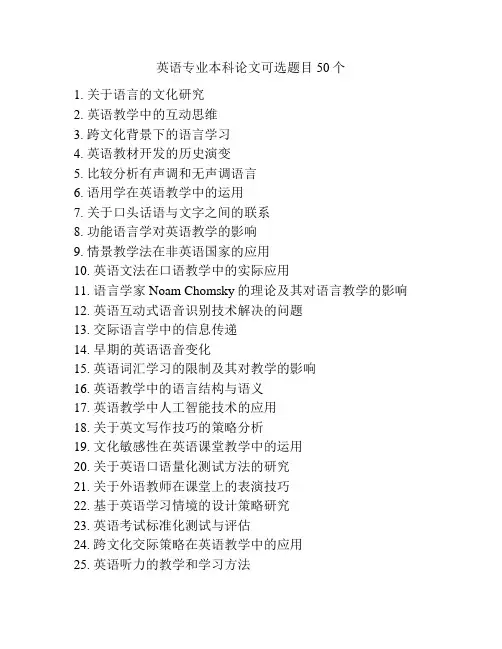 英语专业本科论文可选题目50个